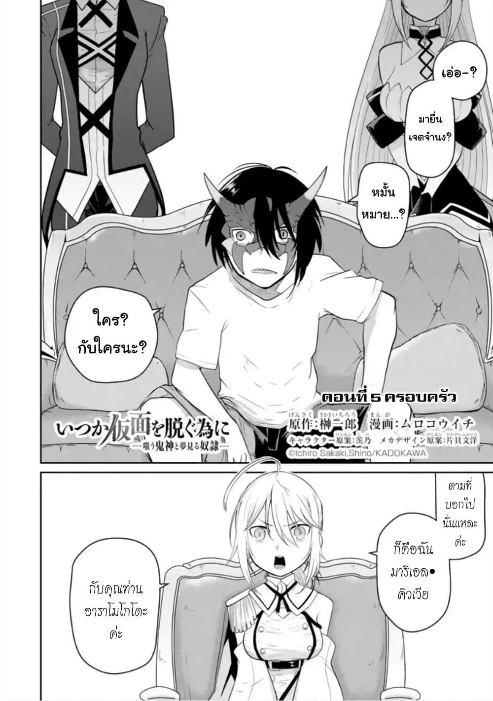 Itsuka Kamen wo Nugu Tame ni ~Warau Kishin to Yumemiru Dorei~ 5-ครอบครัว