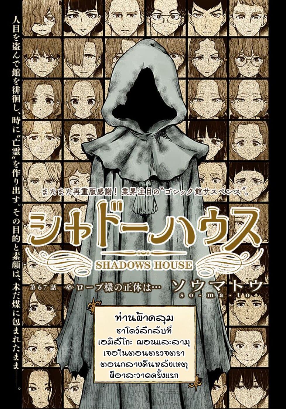 Shadows House 67-ตัวจริงของท่านผ้าคลุมนั้นคือ....