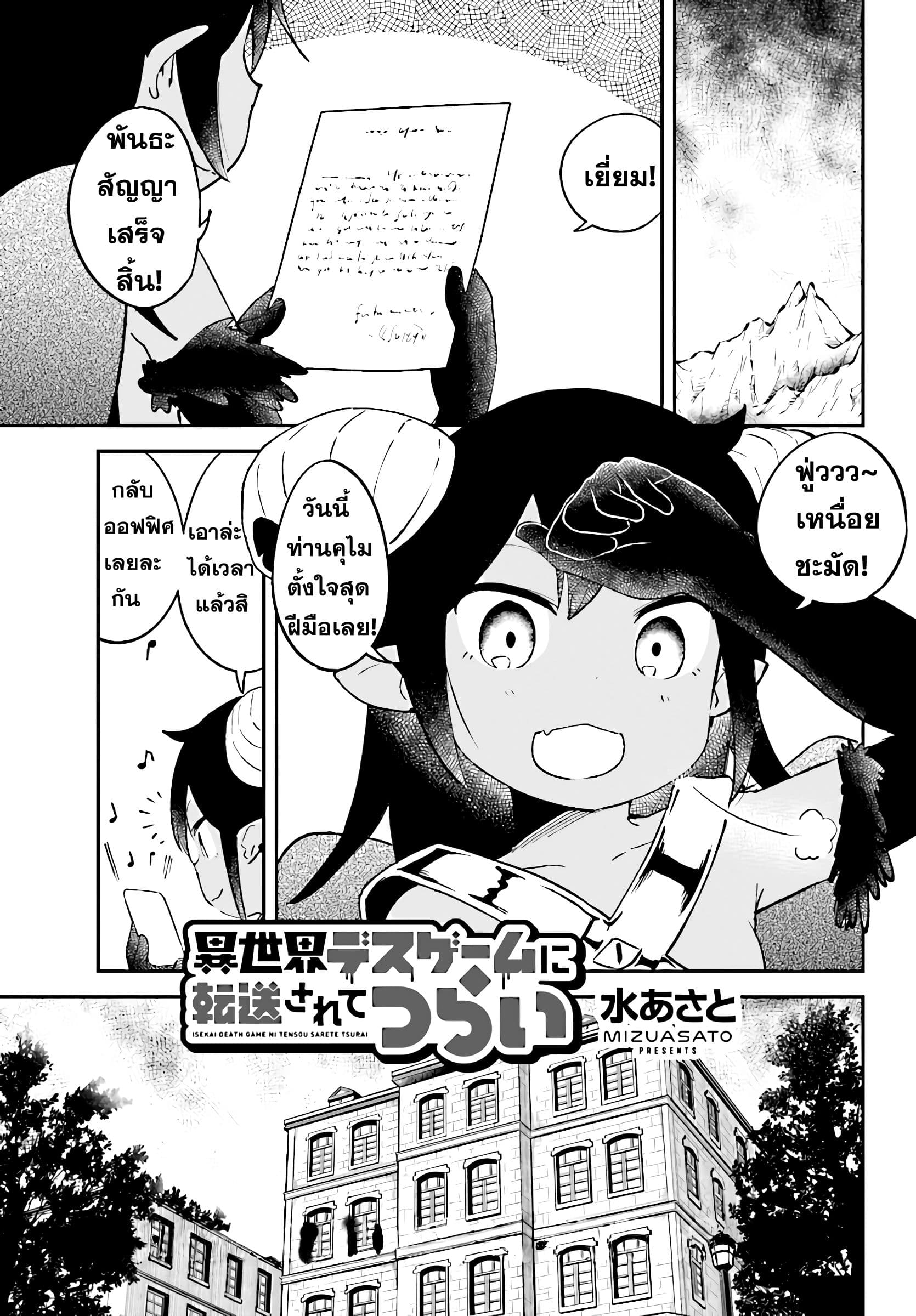 Isekai Death Game ni Tensou sarete tsurai เดธเกมในต่างโลก 10-มาเล่นเกมกันเถอะ