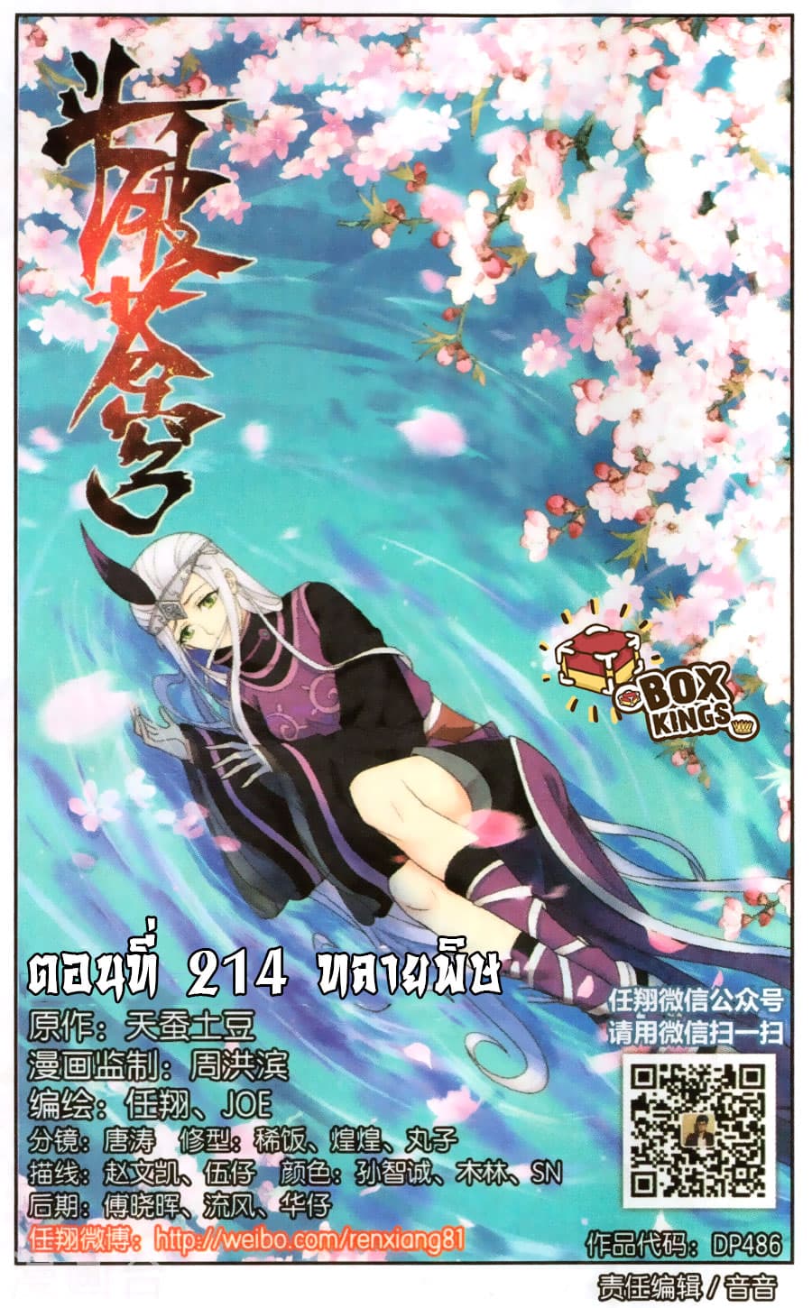 Doupo Cangqiong 214-ทลายพิษ