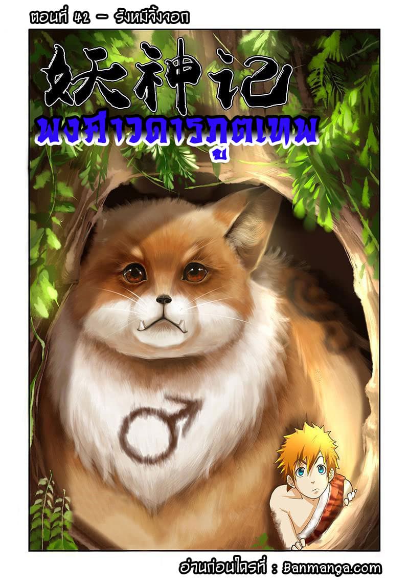 Tales of Demons and Gods 42-รังหมีจิ้งจอก
