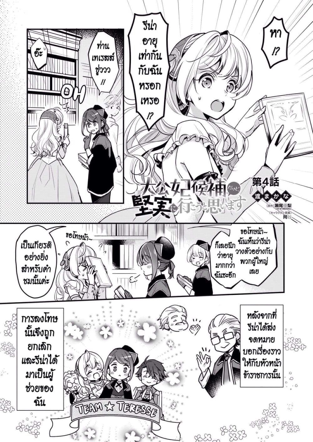 I'm the Prince's Consort Candidate However, I Believe I Can Certainly Surpass It! ฉันเป็นผู้ท้าชิงคู่หมั้นขององค์ชาย ฉันจะก้าวข้ามผ่านมันไปได้แน่นอน!! 4-4