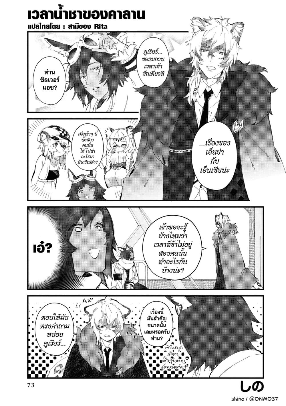 Arknights Comic Anthology 7-เวลาน้ำชาของคาลาน