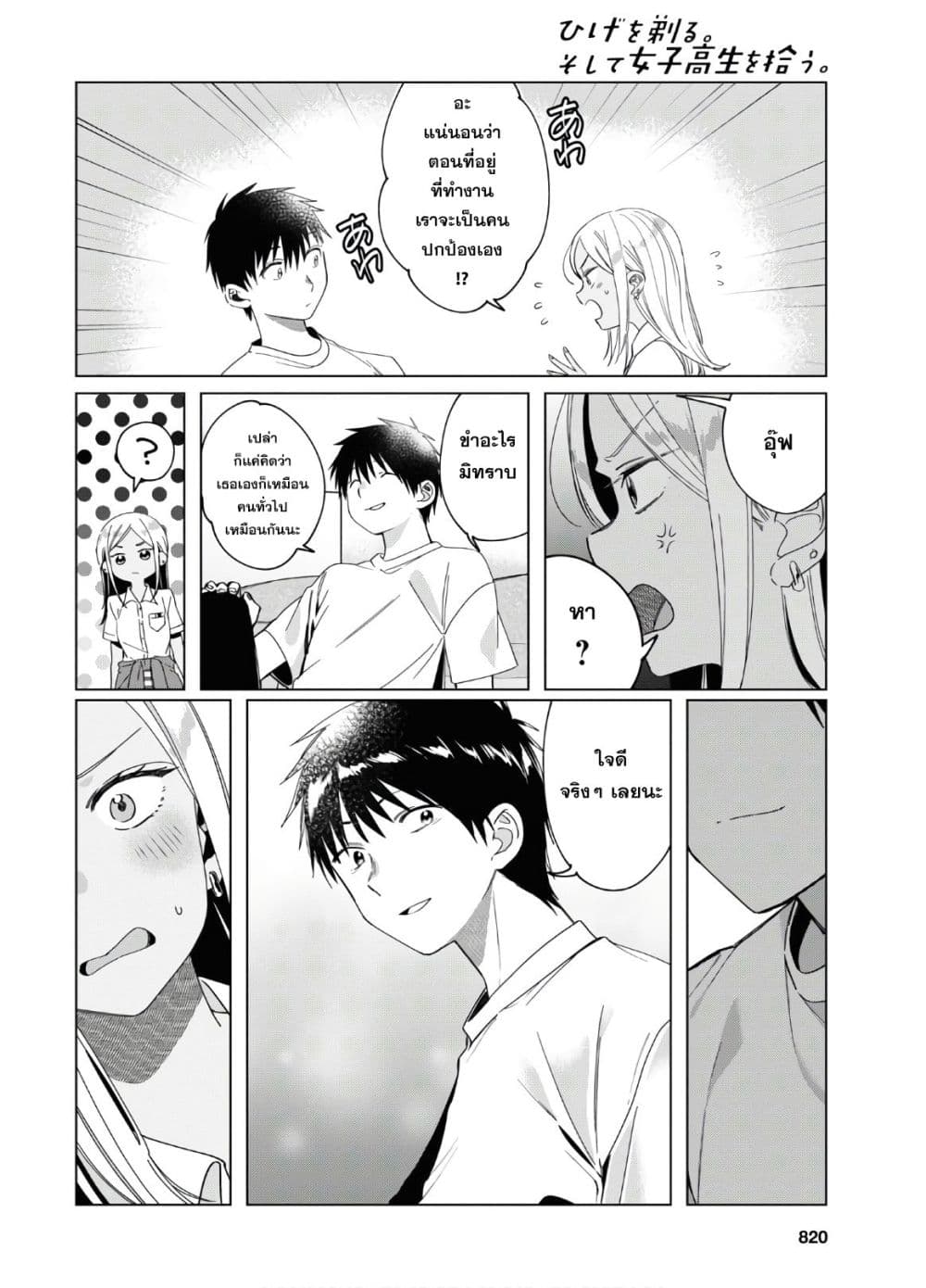 Hige Wo Soru. Soshite Joshikosei Wo Hirou. โกนหนวดและพาเด็กนักเรียนหญิง ม.ปลาย มาอยู่ด้วย 19-19