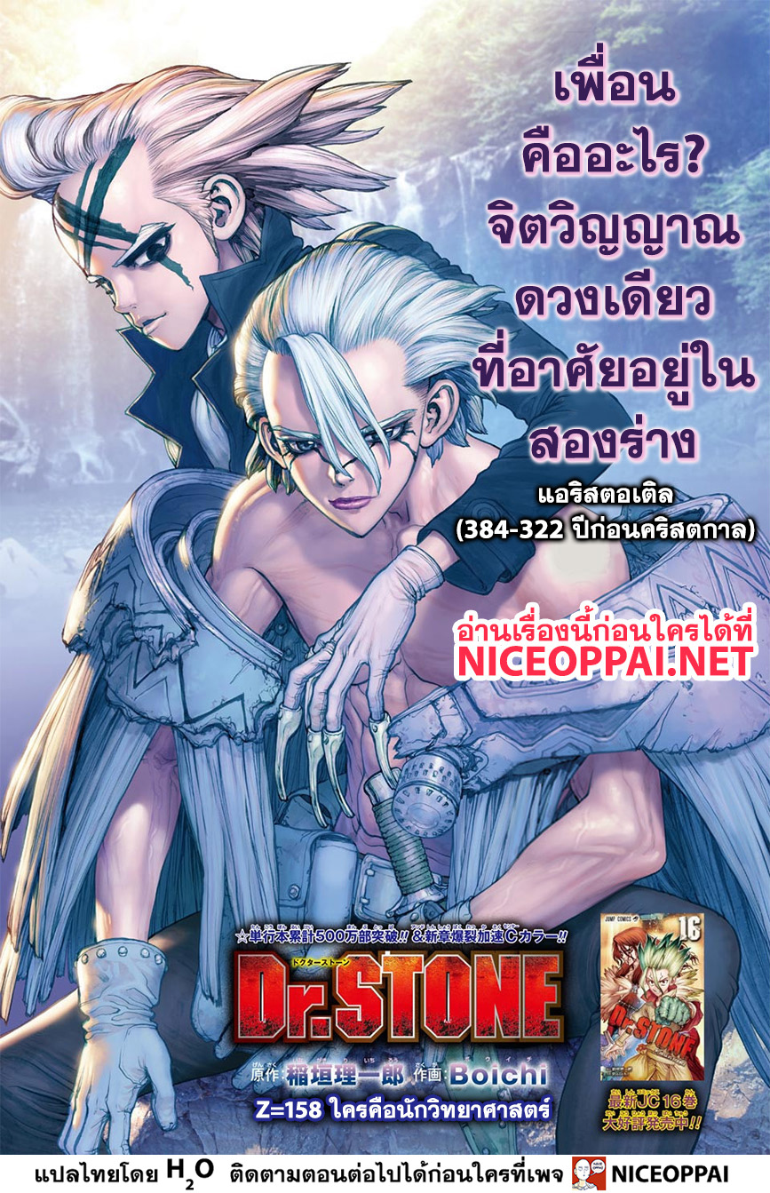 Dr.Stone 158-ใครคือนักวิทยาศาสตร์