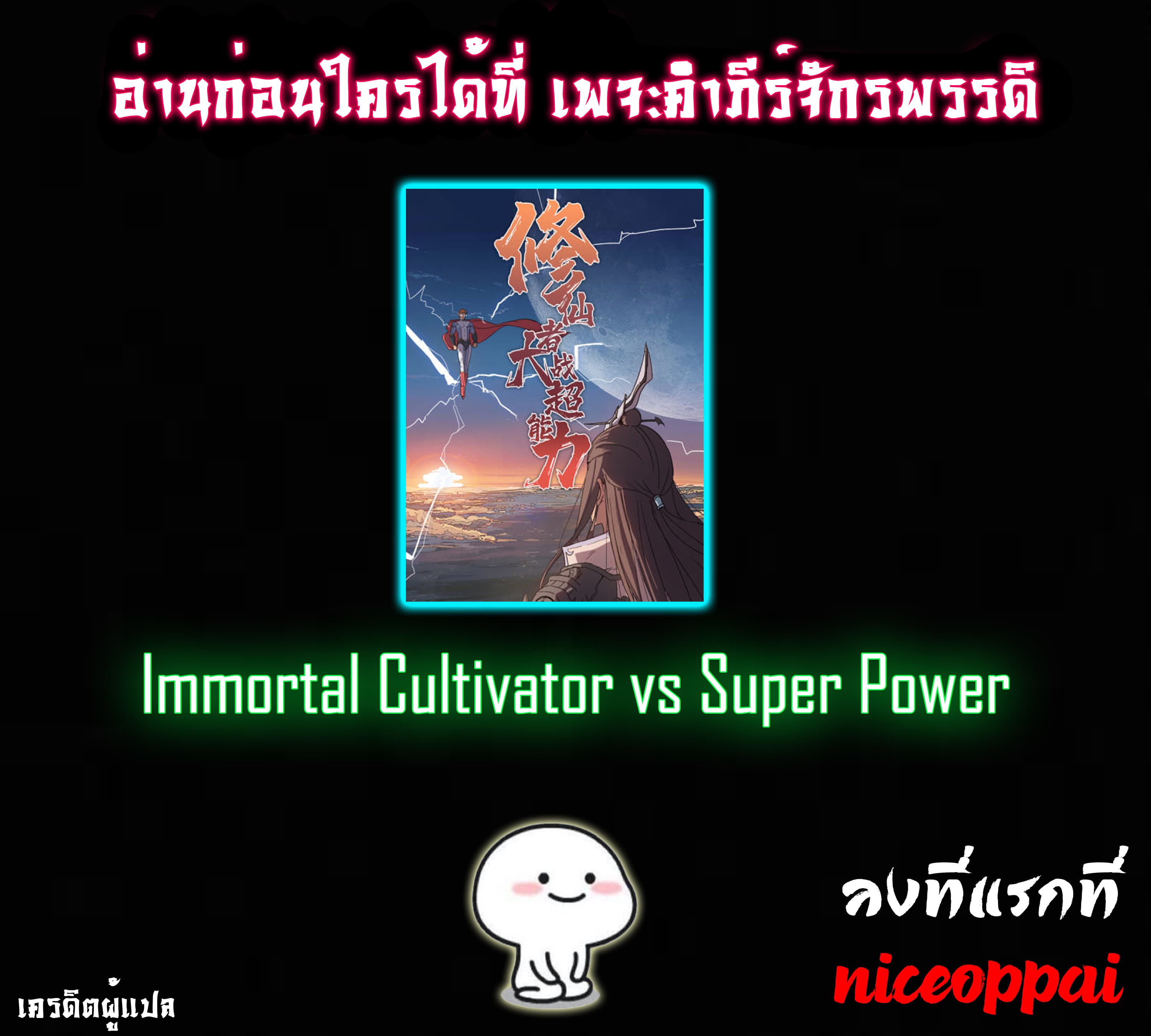 Immortal Cultivator vs Super Power เทพเซียนอมตะ VS ซุปเปอร์ฮีโร่ 5-5