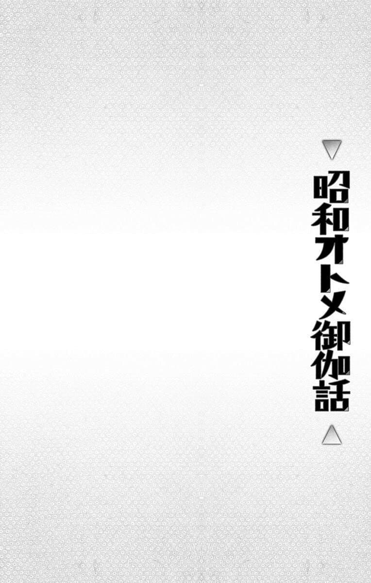 Shouwa Otome Otogibanashi เรื่องเล่าของสาวน้อย ยุคโชวะ 23-มืดมิดชั่วนิจนิรันดร์ไม่มีวันจบสิ้น