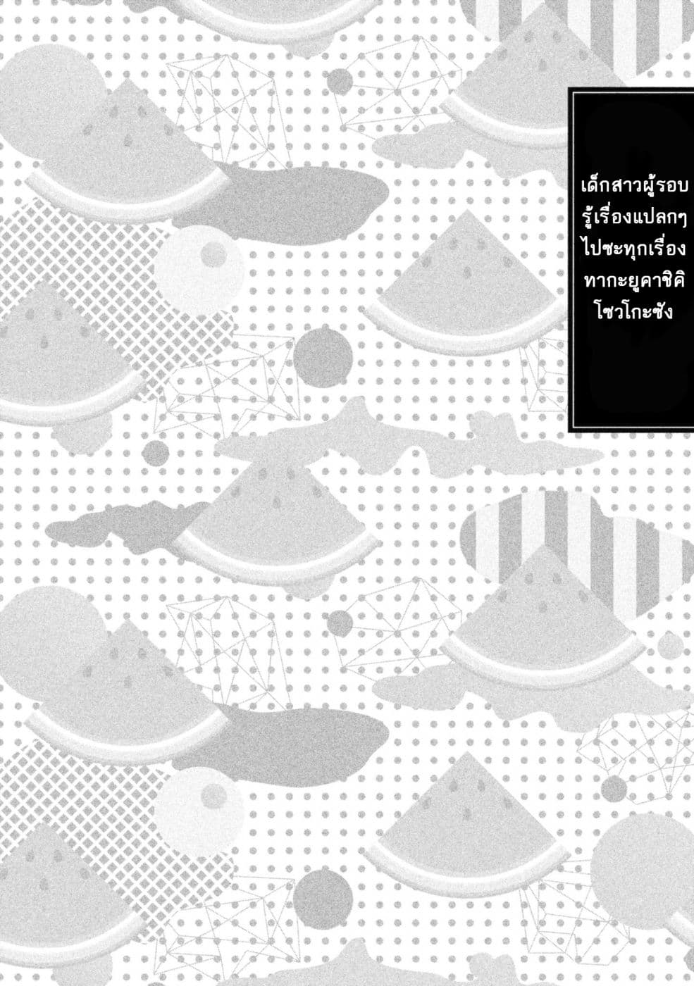 Hen na Chishiki ni Kuwashii Kanojo: Takayukashiki Souko-san 12-ความฝัน