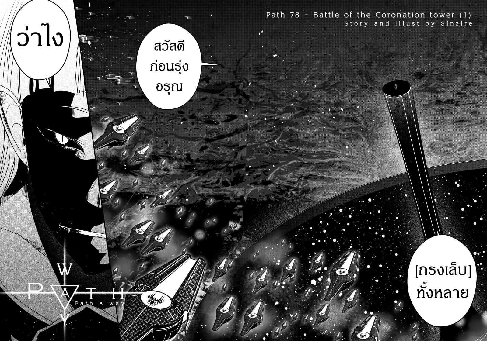 Path A waY 78-Battle of the Coronation tower (1)