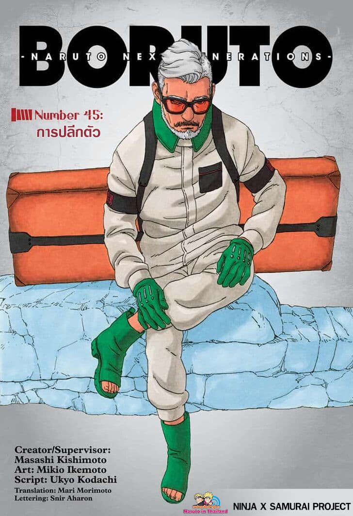 Boruto 45-การปลีกตัว