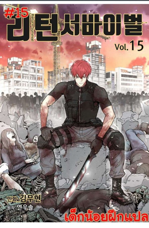 Return Survival 15-15