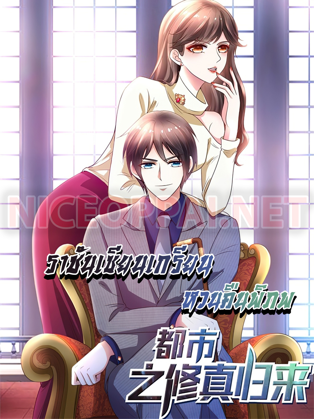 The Cultivation Back to The Earth ราชันเซียนเกรียนหวนคืนพิภพ 80-80