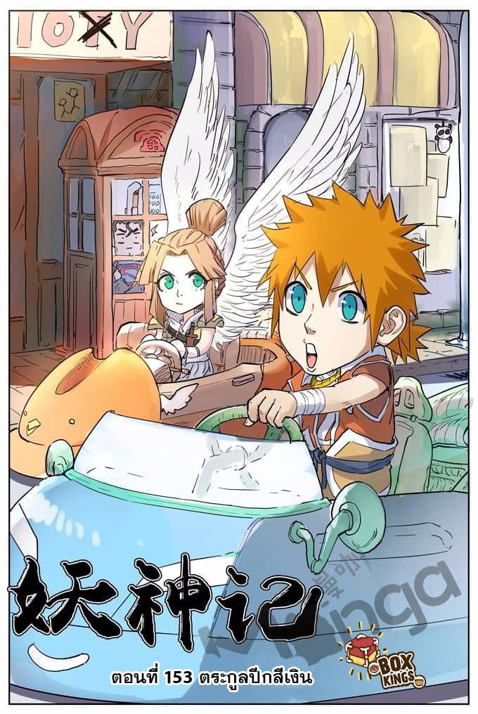 Tales of Demons and Gods 153-ตระกูลปีกสีเงิน
