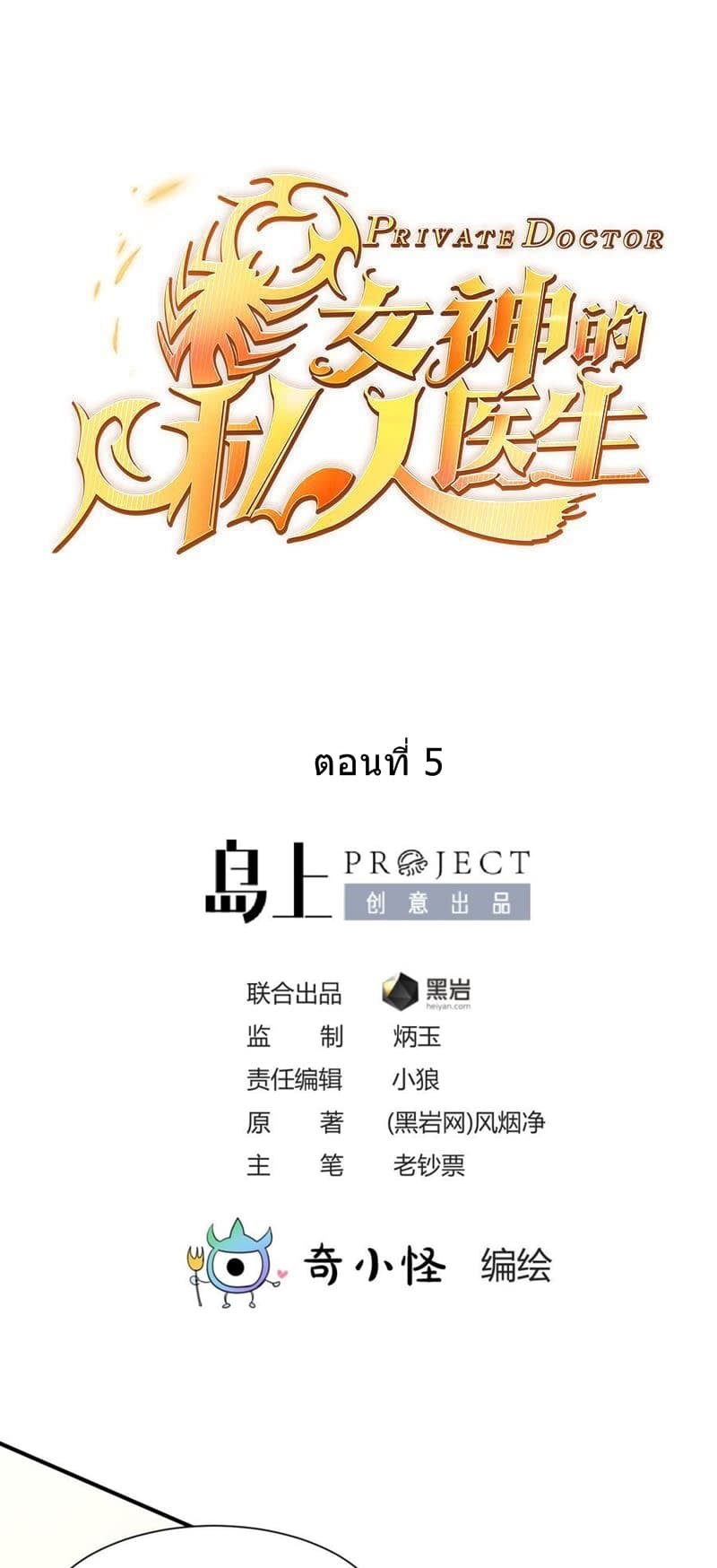 Goddess's Personal Doctor 5-5