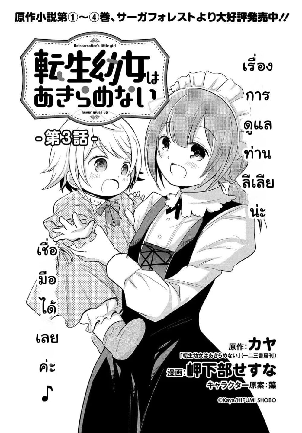 Tensei Youjo wa Akiramenai อีหนูสู้ชีวิต 3-3
