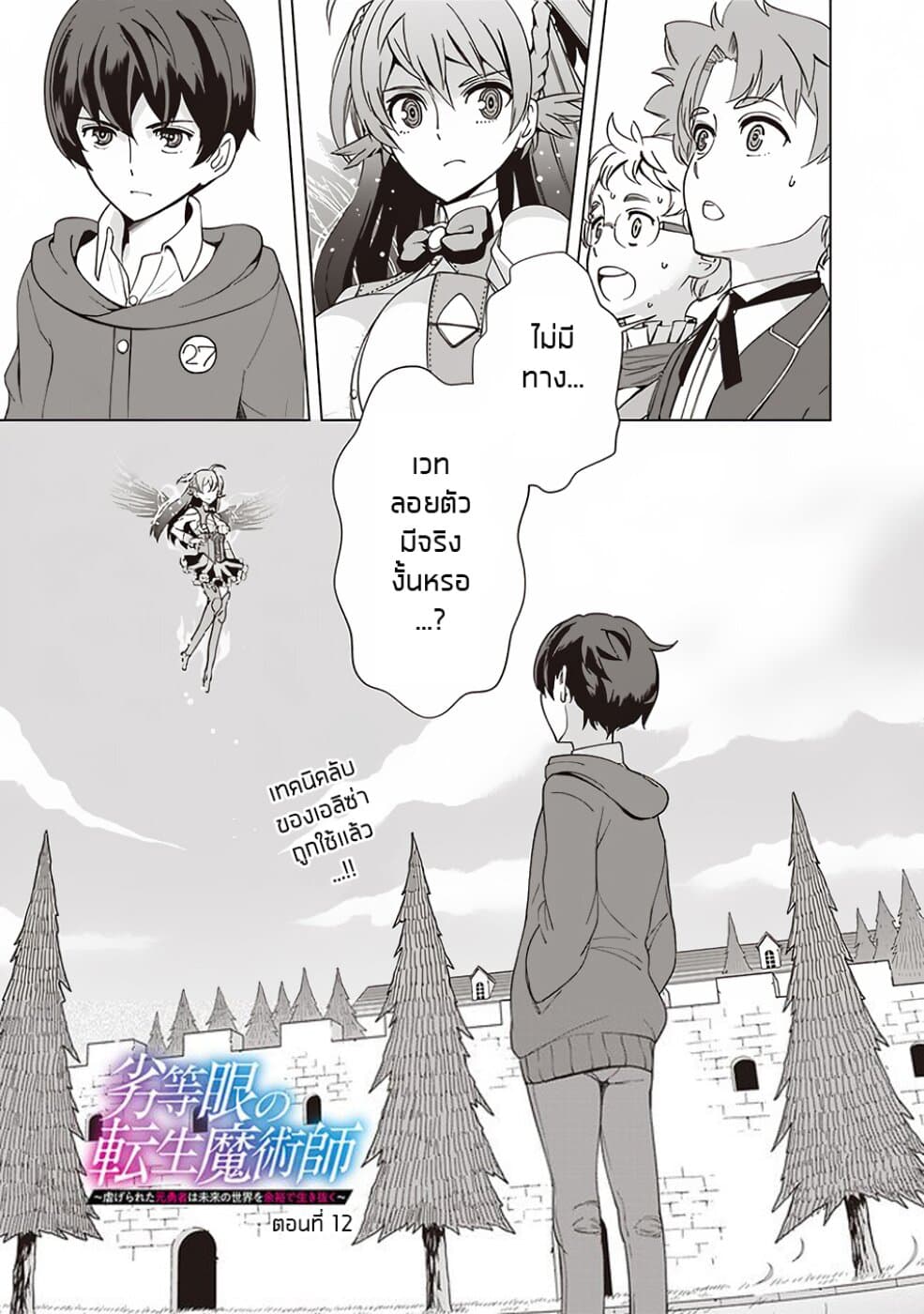 Rettou Me no Tensei Majutsushi Shiitage Rareta Moto Yuusha wa Mirai no Sekai o Yoyuu de Ikinuku 12-12