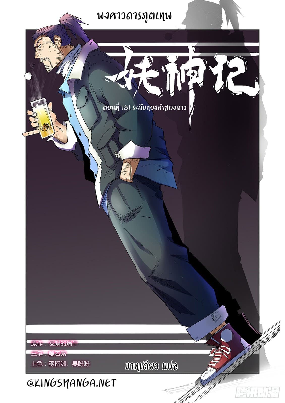 Tales of Demons and Gods 181-ระดับทองคำสองดาว
