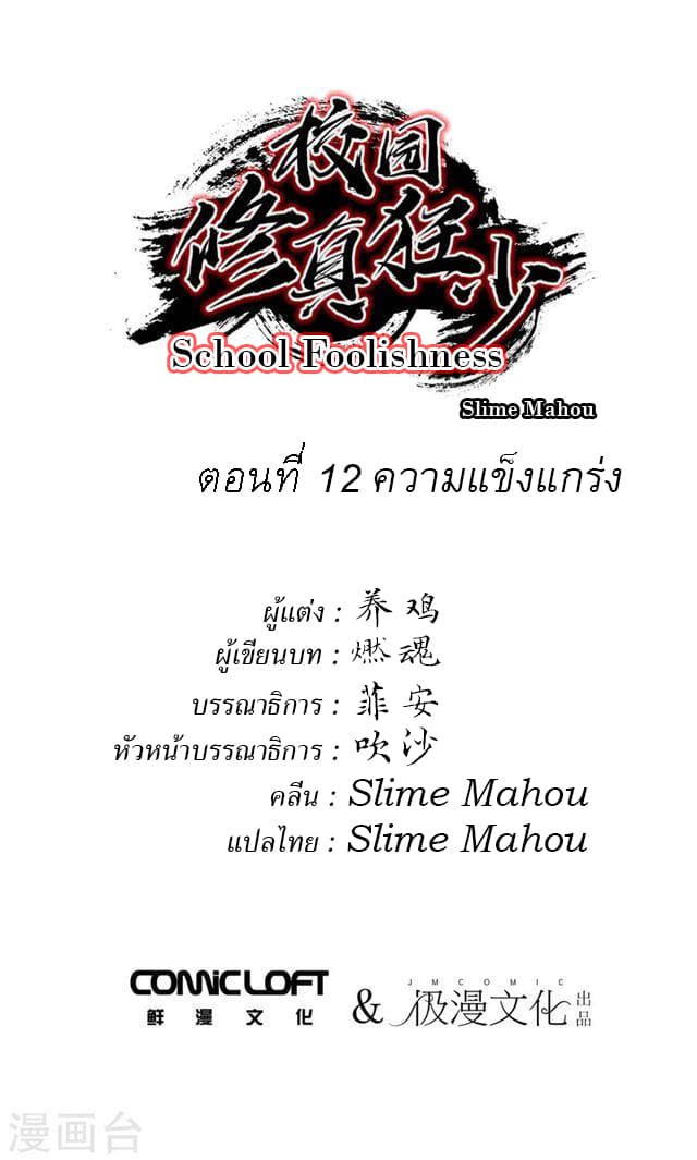 School Foolishness 12-12