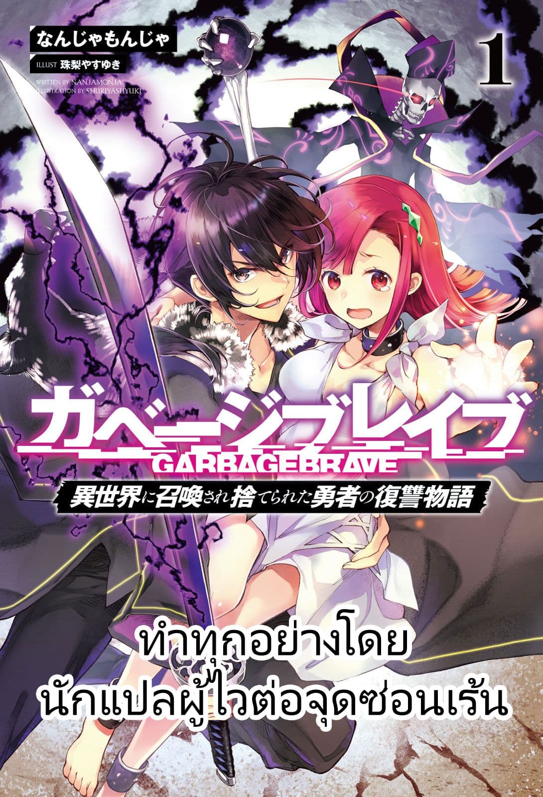 Garbage Brave: Isekai ni Shoukan Sare Suterareta Yuusha no Fukushuu Monogatari 5-5
