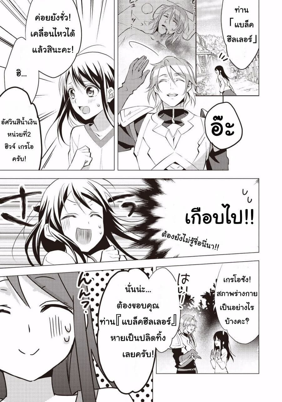 Isekai de "Kuro no Iyashi Te" tte Yobarete Imasu ฮีลเลอร์ดำ ณ ต่างโลก 6-6
