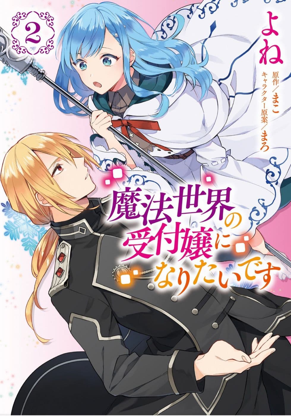 I Want to Be a Receptionist of The Magic World! 5-ชีวิตการทำงาน
