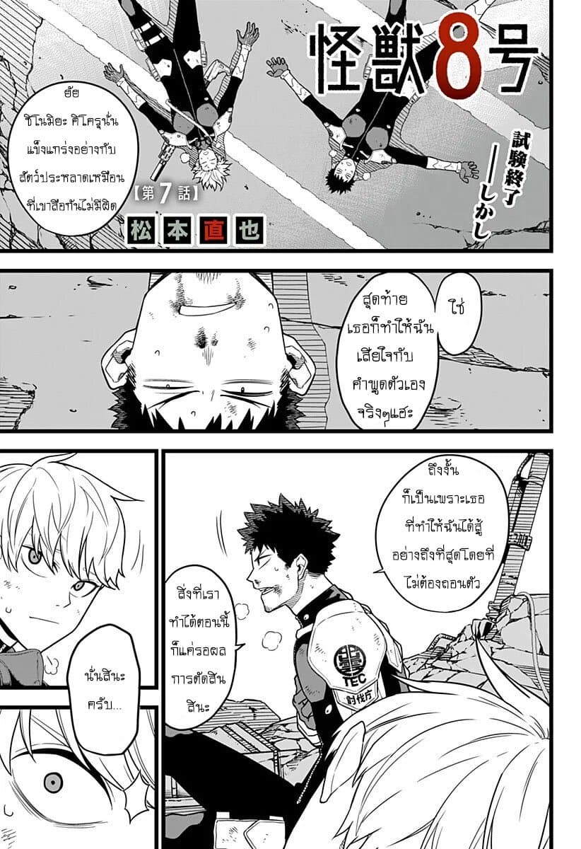 Kaiju No.8 ไคจูหมายเลข 8 7-การทดสอบรอบสุดท้ายจบลงแล้ว ...แต่