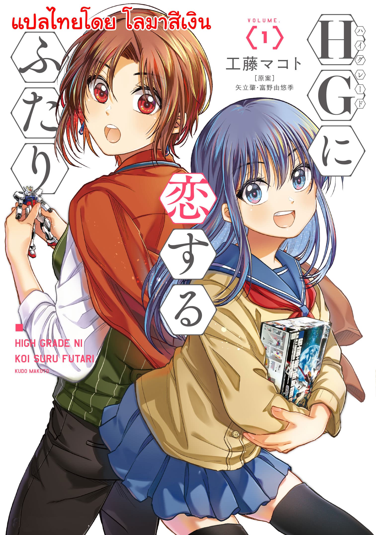 HG ni Koisuru Futari 5-โอตาคุ กันดั้ม