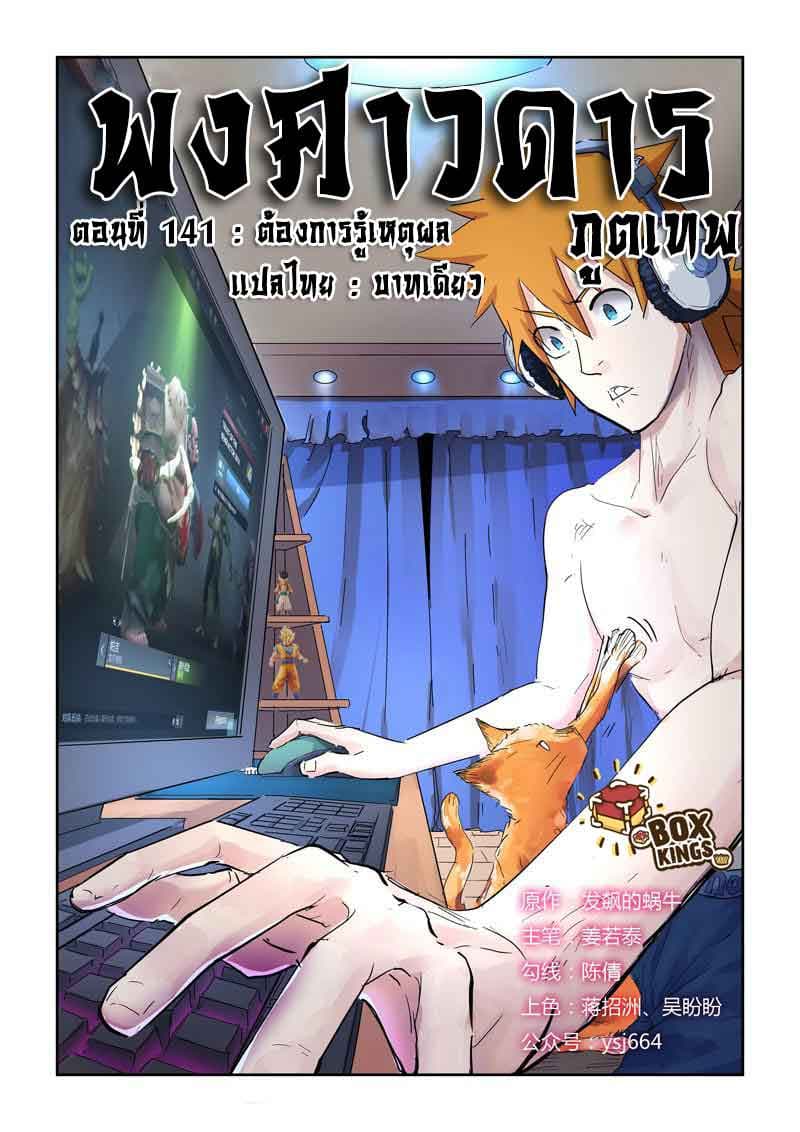 Tales of Demons and Gods 141-ต้องการรู้เหตุผล