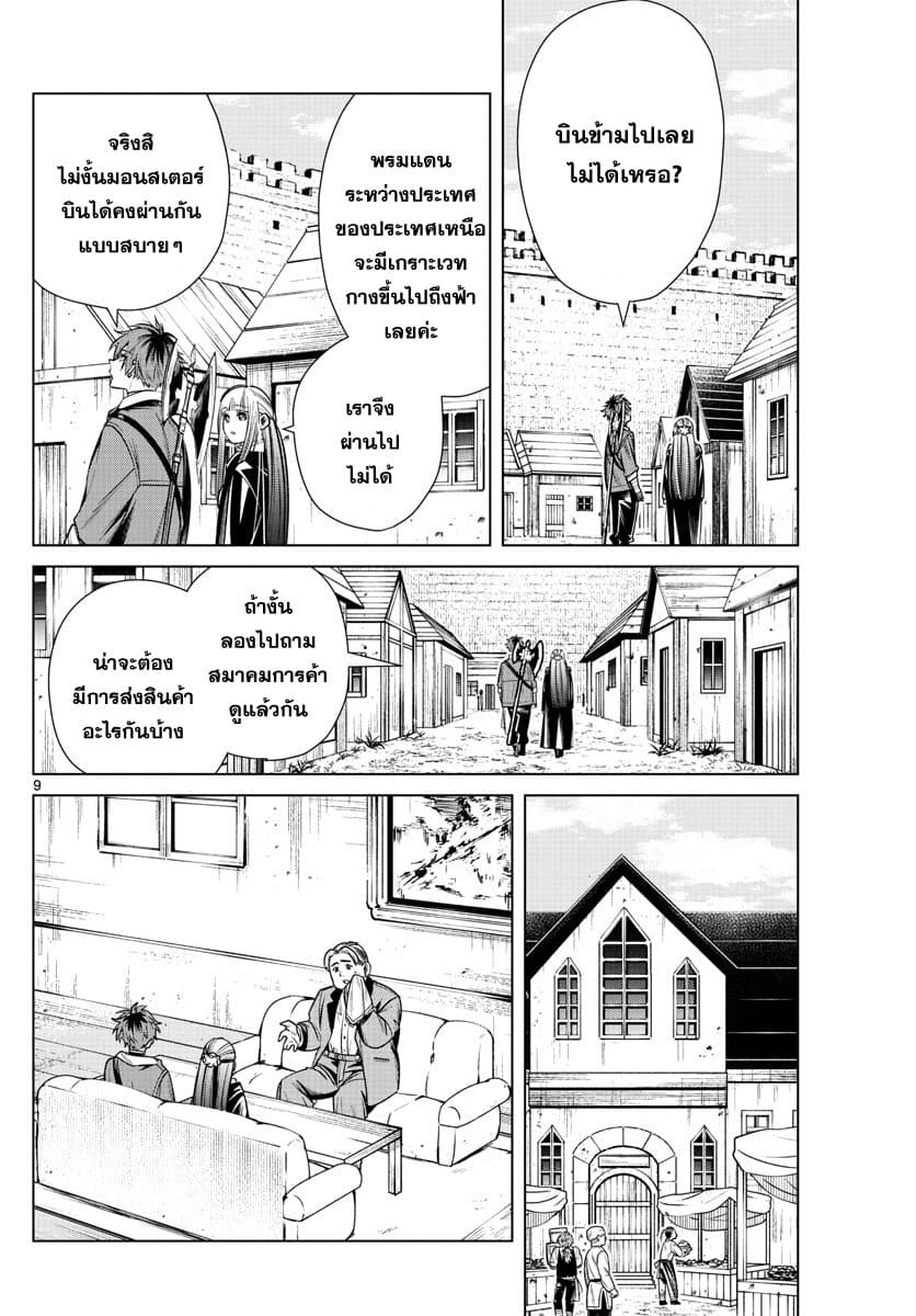 Sousou no Frieren ฟรีเรน ผู้ส่งวิญญาณ 12-ปราการแห่งทิศเหนือ