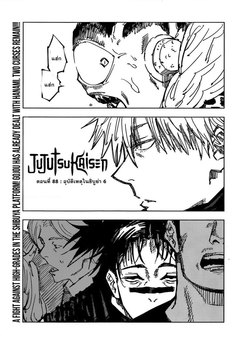Jujutsu Kaisen มหาเวทย์ผนึกมาร 88-อุบัติการณ์ชิบุย่า 6