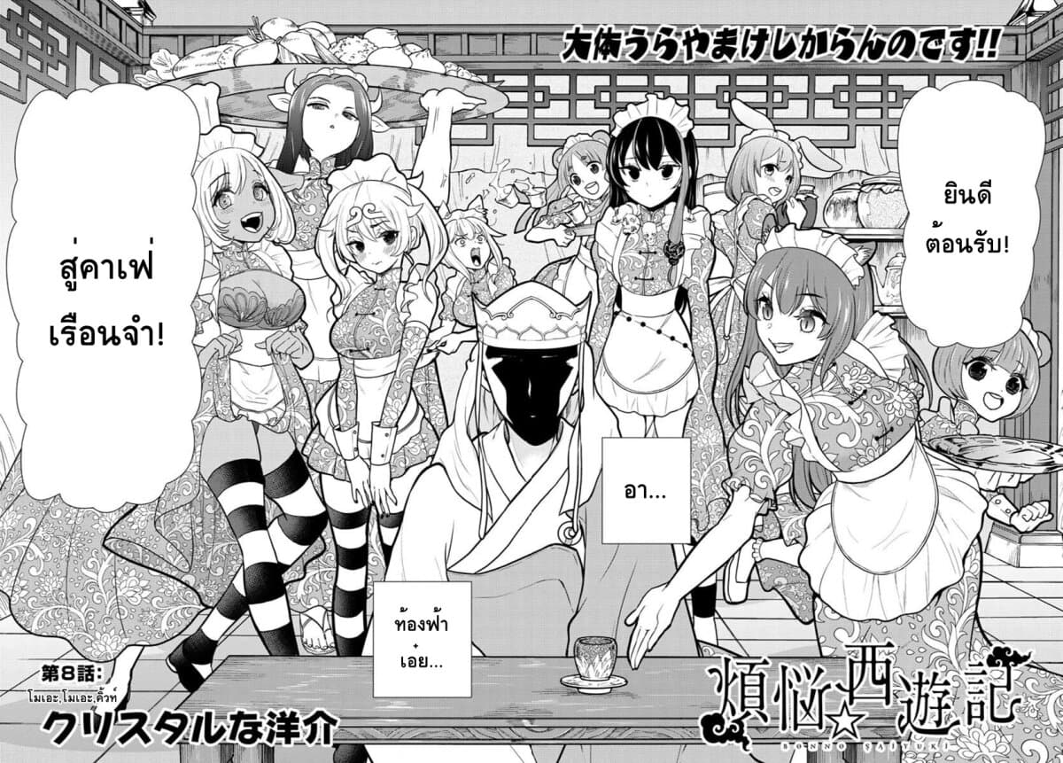 Bonnou Saiyuuki ไซอิ๋วสายบาป 8-โมเอะ โมเอะ คิวท์