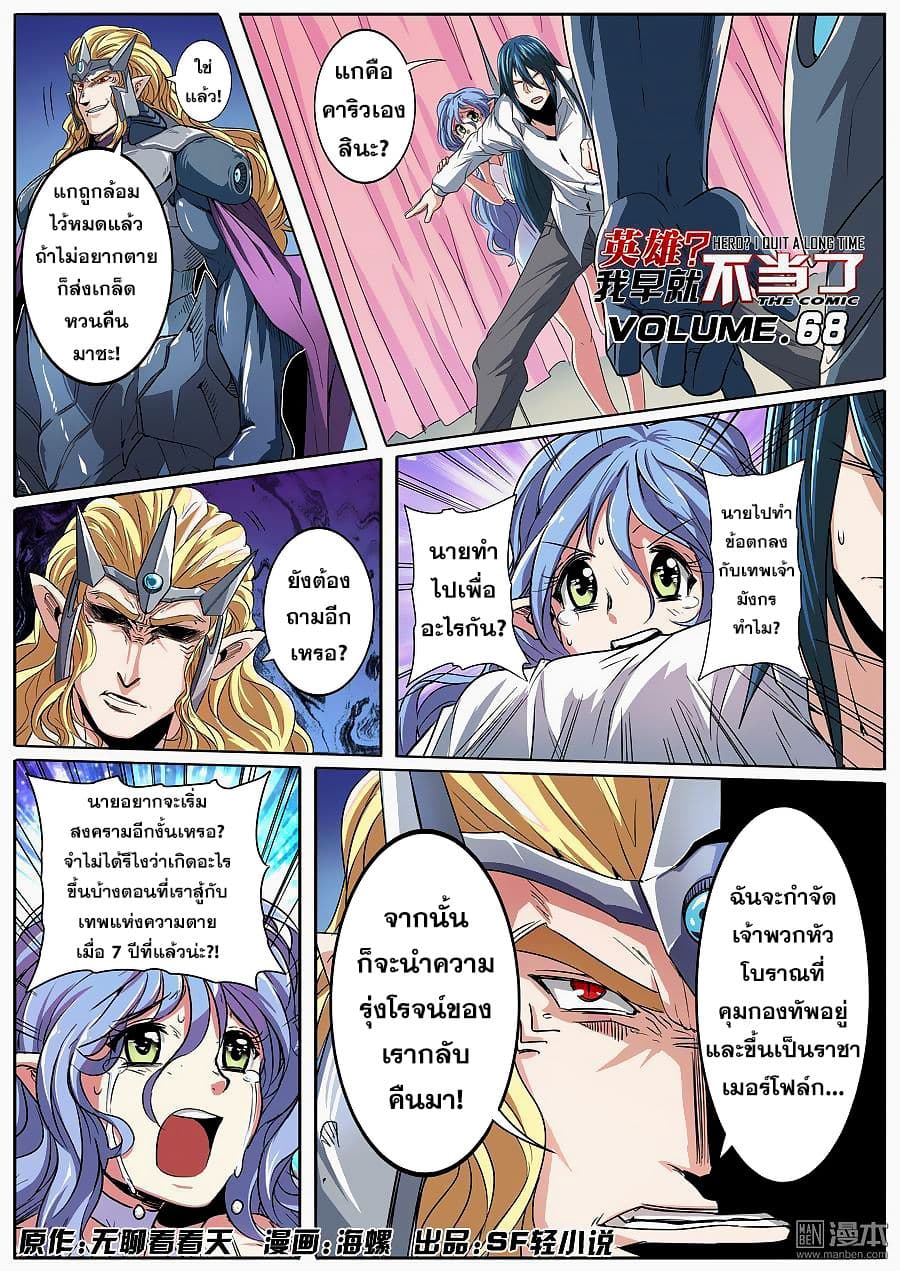 Hero? I Quit A Long Time Ago ฮีโร่น่ะหรอ? ฉันเลิกเป็นมานานแล้ว 68-68