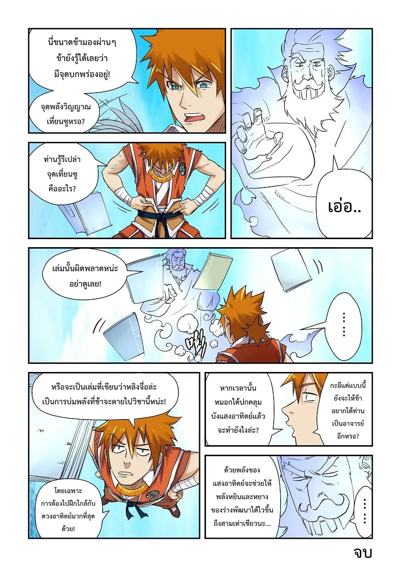 Tales of Demons and Gods 111.2-พื้นที่ศักดิ์สิทธิ์