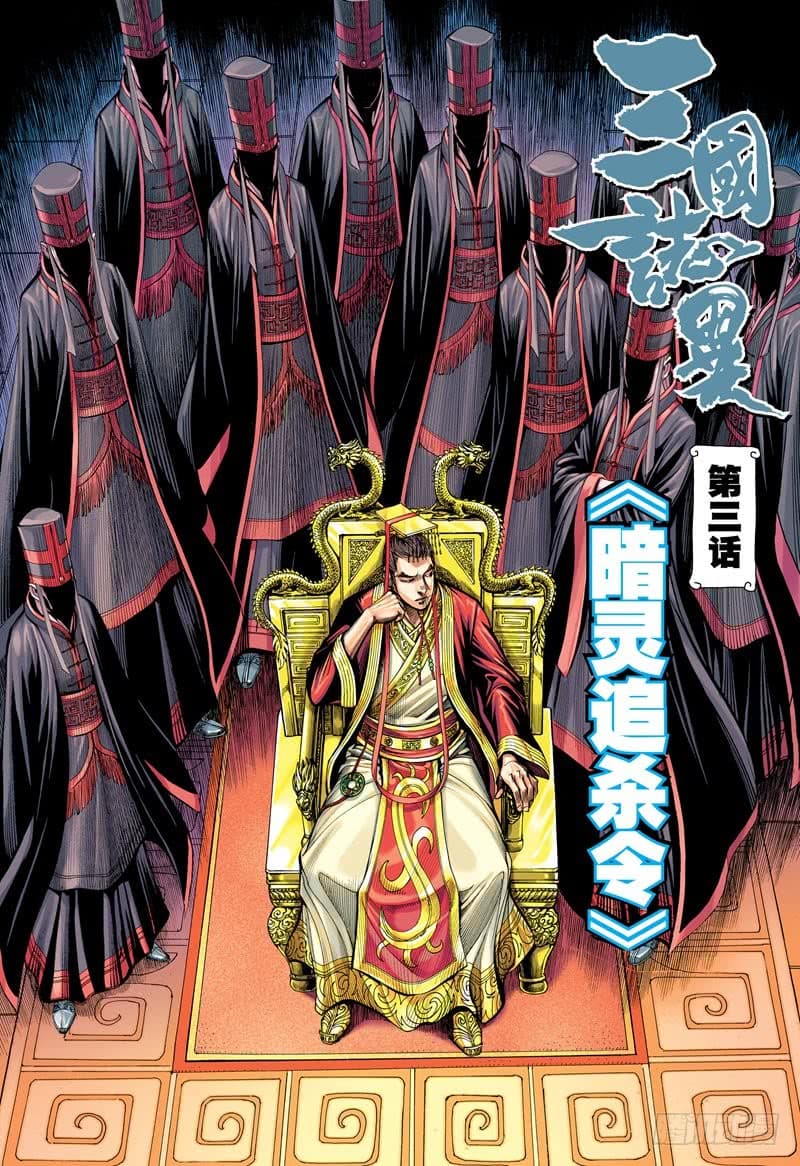 San Guo Zhi Yi 3-3