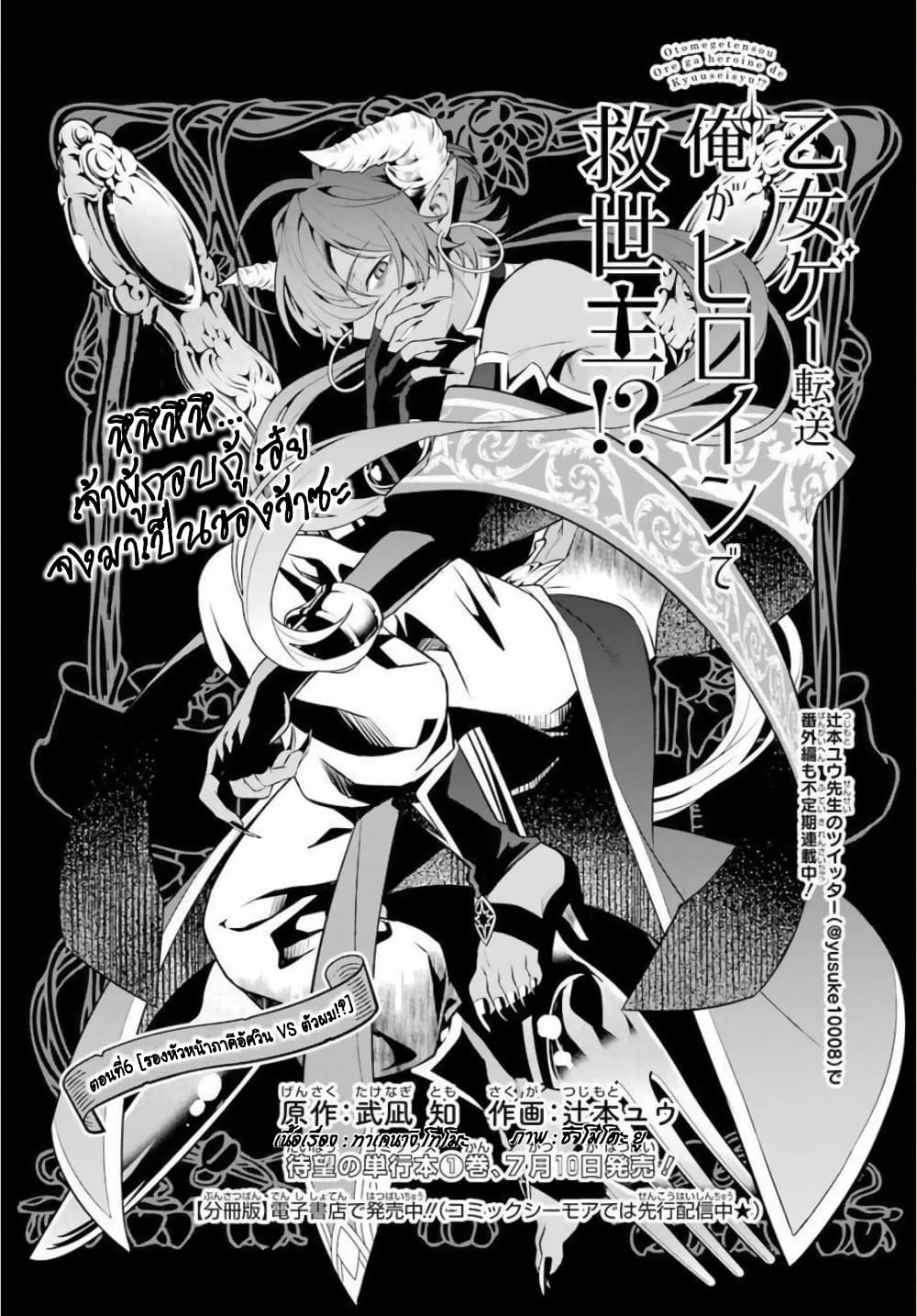 Otome Game Tensou Ore ga Heroine de Kyuuseishu!? 6-รองหัวหน้าภาคีอัศวิน VS ตัวผม!?