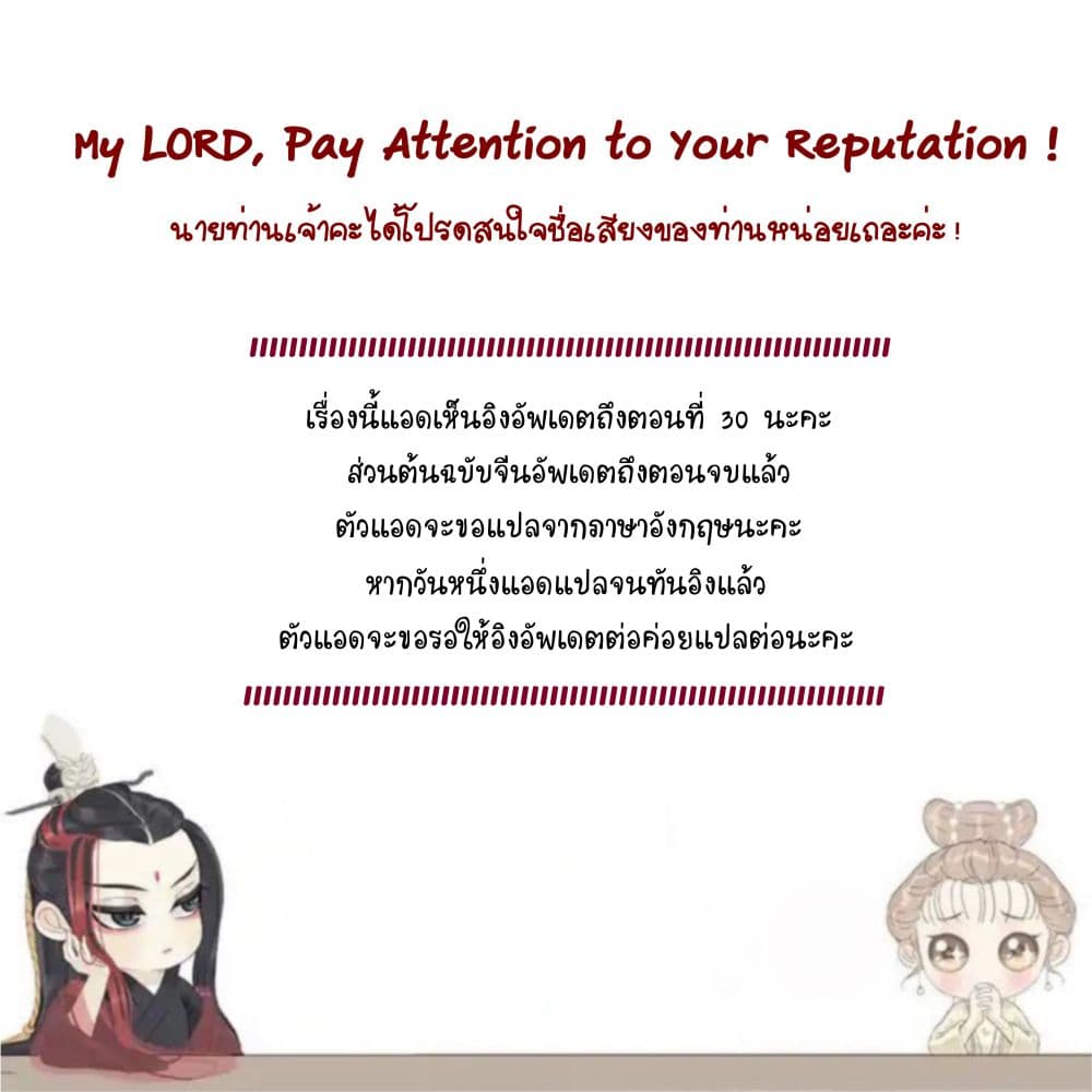My Lord, Pay Attention to Your Reputation! 0-0