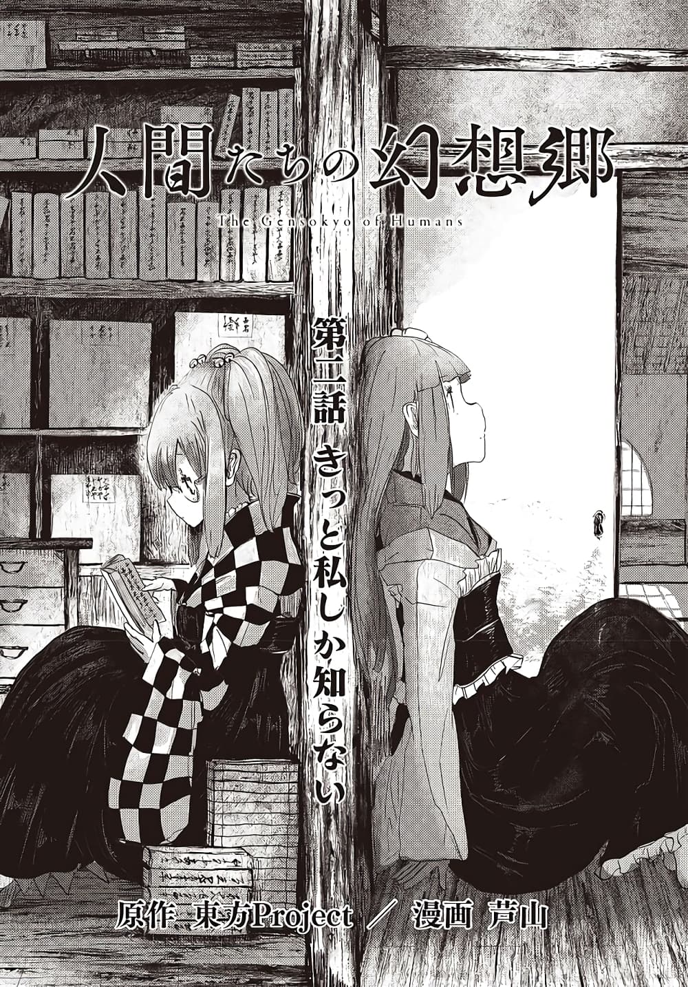 Touhou ~ The Gensokyo of Humans 2-แน่นอนว่ามีแต่ฉันที่รู้ n
