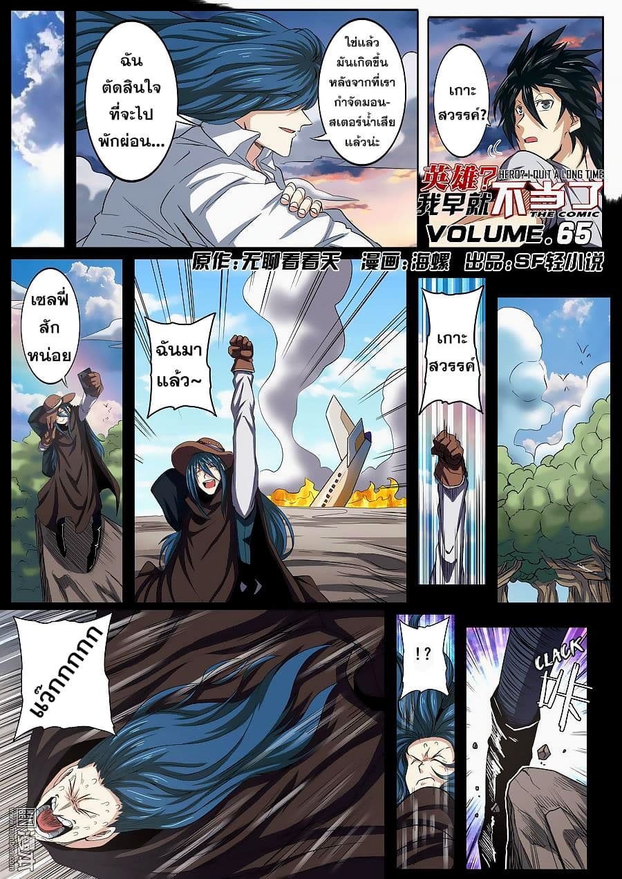 Hero? I Quit A Long Time Ago ฮีโร่น่ะหรอ? ฉันเลิกเป็นมานานแล้ว 65-65
