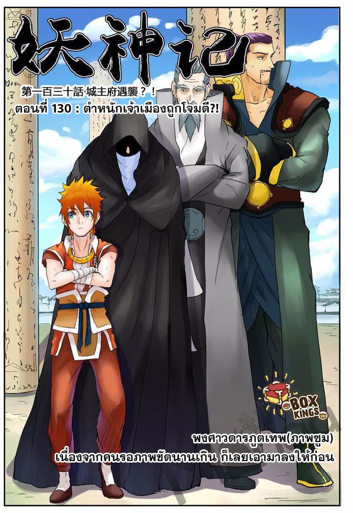 Tales of Demons and Gods 130-ตำหนักเจ้าเมืองถูกโจมตี?!