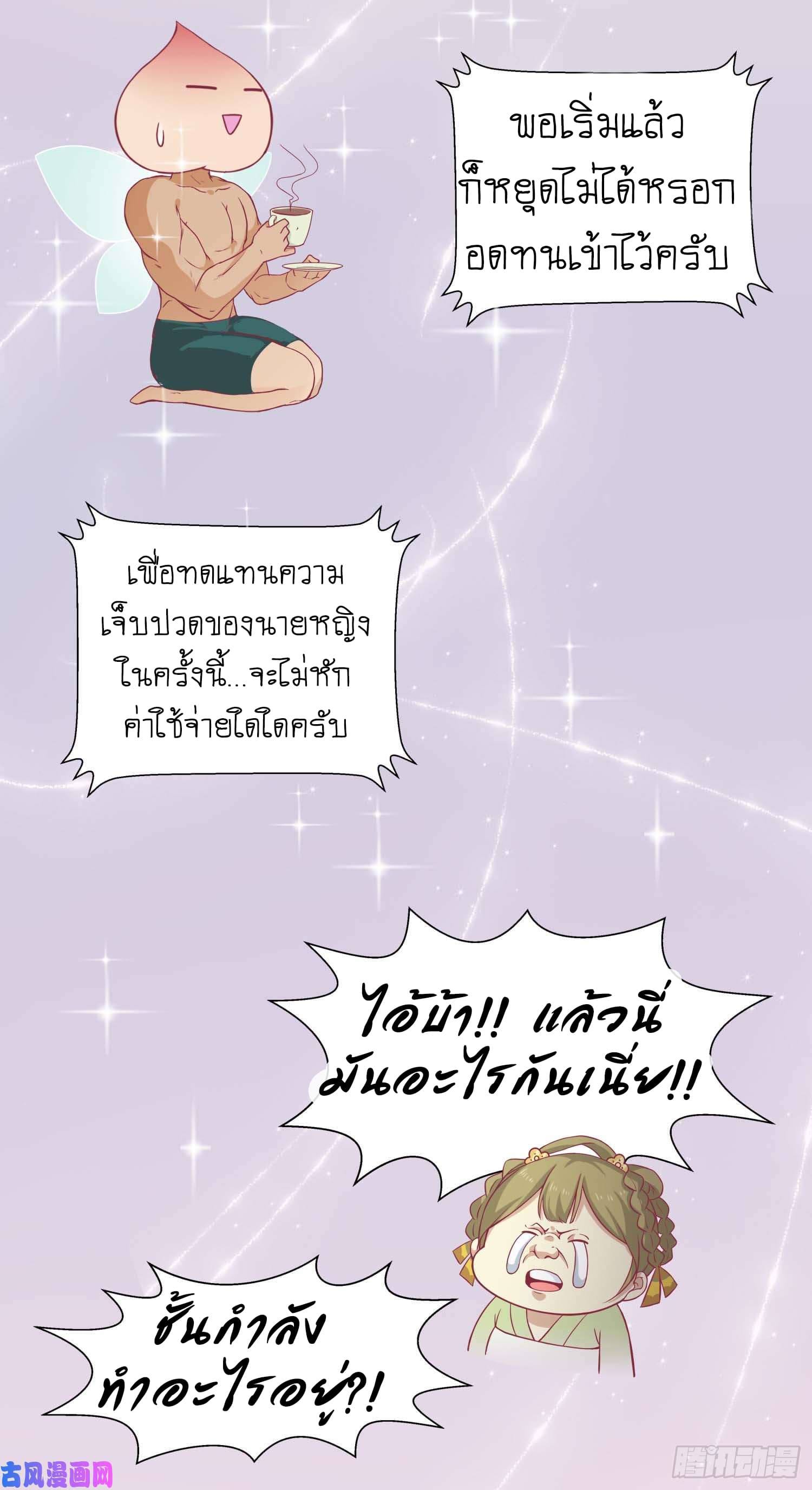 Wang Ye, Nu Jia Jian Ge Fei  ช้าก่อนคุณชาย ข้าจะไดเอทเพื่อท่าน!! 9-สดุดีเทพธิดา