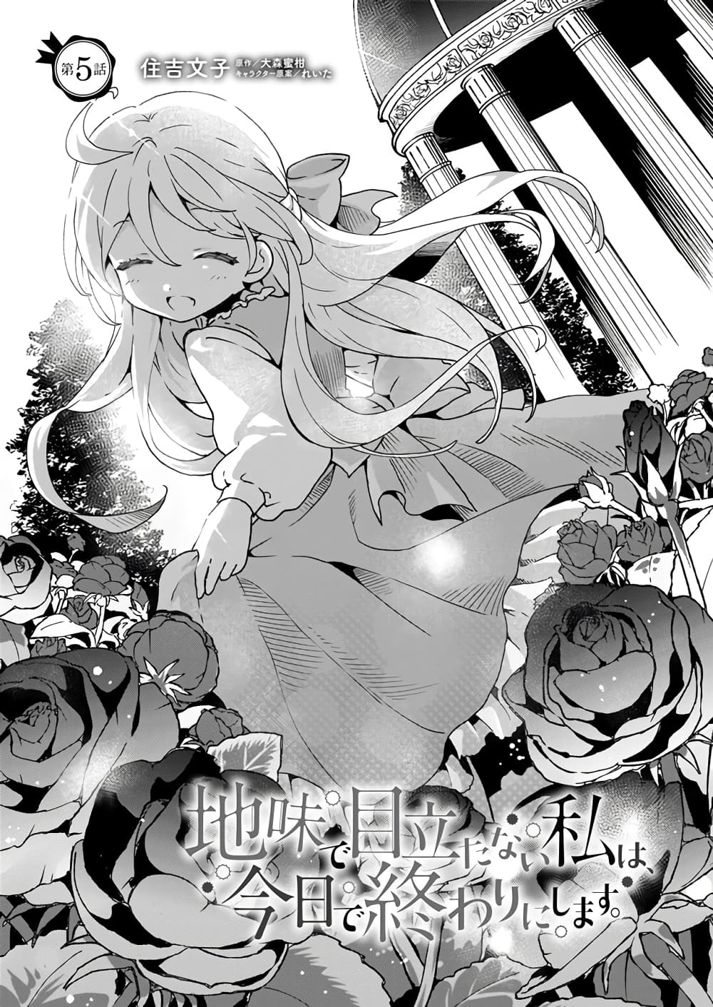Jimide Medatanai Watashi wa, Kyou de Owari ni Shimasu 5.1-5.1