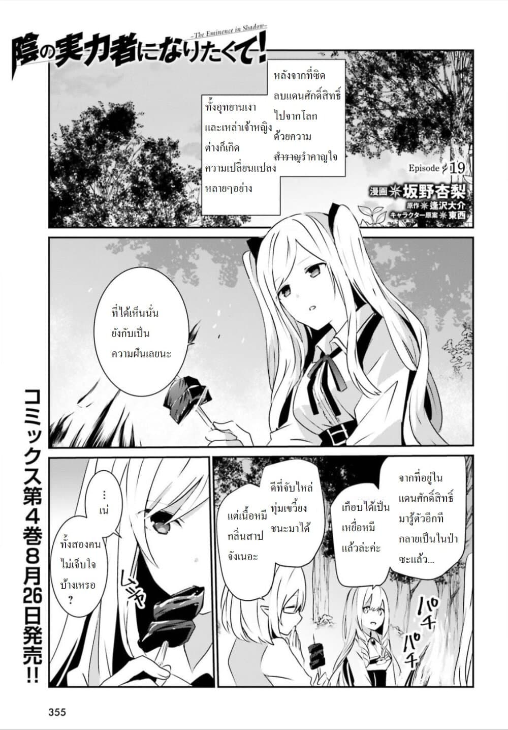 Kage no Jitsuryokusha ni Naritakute! อยากเป็นพลังในเงามืด 19-19