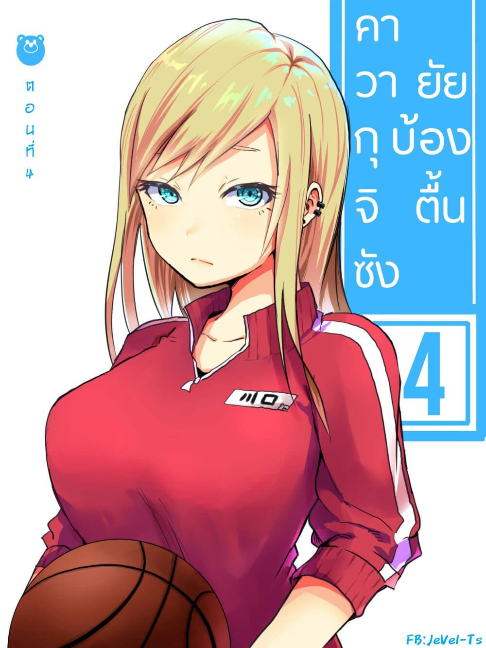 Tennen Gyaru no Kawaguchi-san!! 4-4
