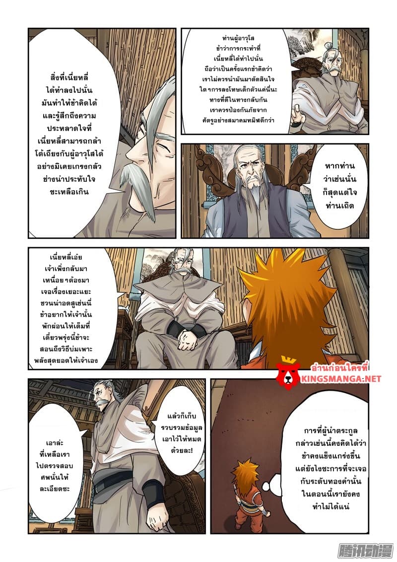Tales of Demons and Gods 90-พบกับผู้อำนวยการหยาง