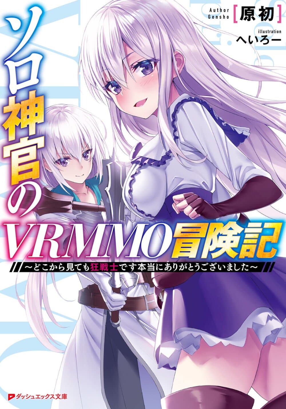 Solo Shinkan no VRMMO Boukenki 1-กำเนิดนักรบ [นักบวช]!!