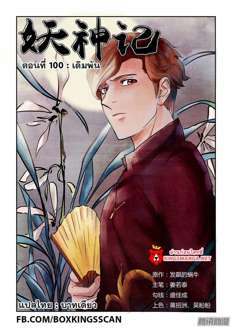 Tales of Demons and Gods 100-เดิมพัน