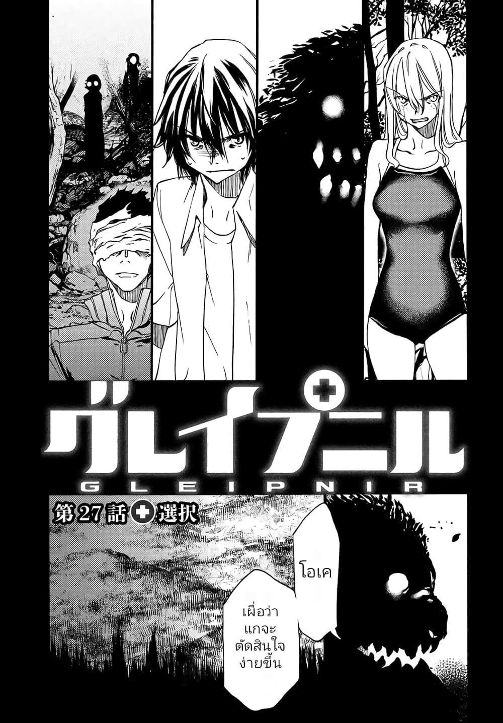 Gleipnir กายาสถิตอสูร 27-ทางเลือก