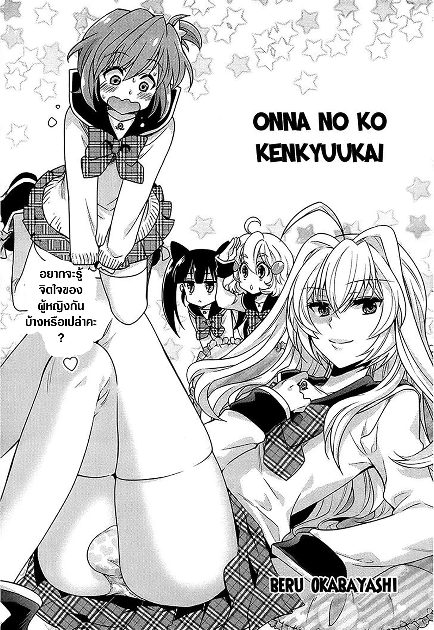 Onna no Ko Kenkyuukai 1-One Shot