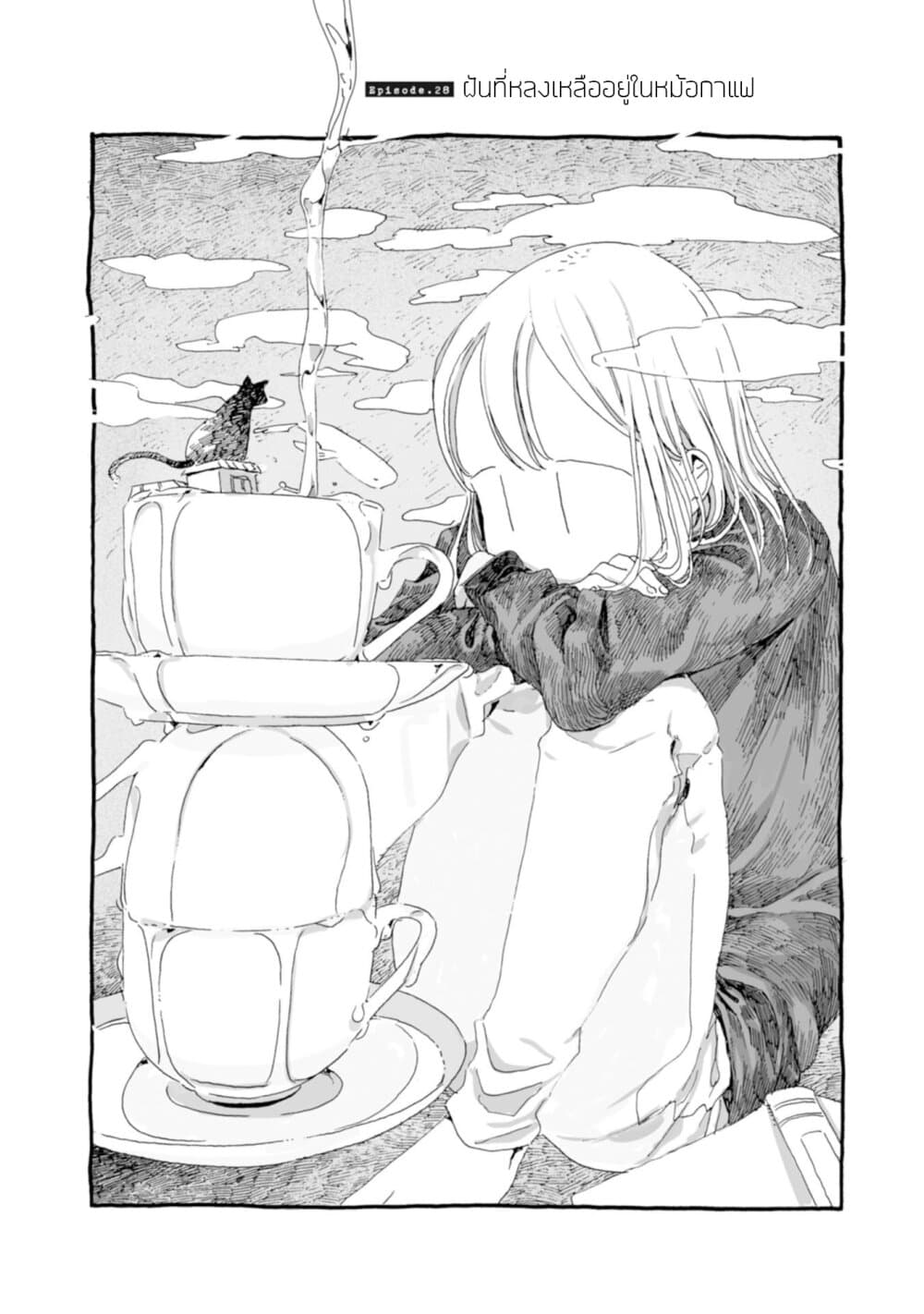Samenai Machi no Kissaten 28-ฝันที่หลงเหลืออยู่ในหม้อกาแฟ