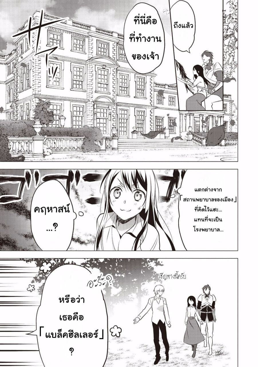 Isekai de "Kuro no Iyashi Te" tte Yobarete Imasu ฮีลเลอร์ดำ ณ ต่างโลก 9-9